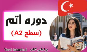 دوره اتم مخصوص سطح A2