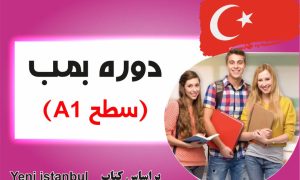 دوره بمب مخصوص سطح A1