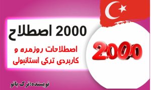 جزوه ۲۰۰۰ اصطلاح کاربردی روزمره