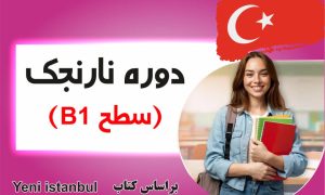 دوره نارنجک مخصوص سطح B1