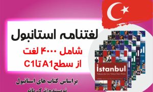 کتاب لغتنامه ۴۰۰۰ لغت ترکی با معنی فارسی